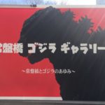 東京駅近くに歴代ゴジラが大集結!常盤橋ゴジラギャラリーへ急げ