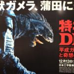 「特撮のDNA」今年はガメラ!平成ガメラvs平成ギャオス、大怪獣空中決戦
