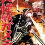 特撮のDNA「昭和のガメラ」 ギャオスもバルゴンもギロンも…!