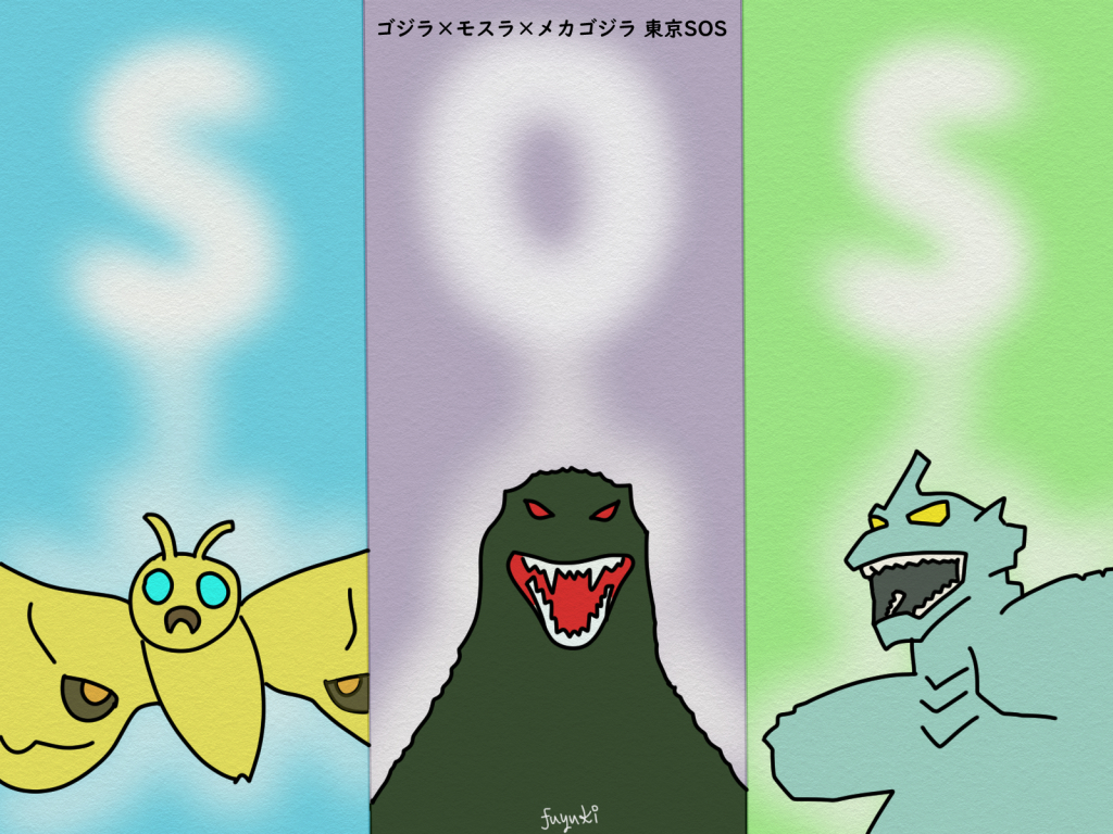ゴジラ×モスラ×メカゴジラ 東京SOS」届け！凶獣退散の願い | 夢中 