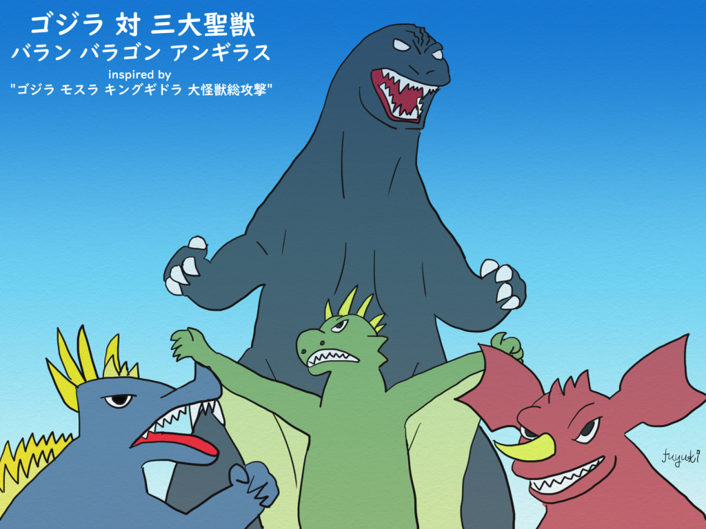 東宝怪獣 ガメラ バラゴン ゴジラ ガレージキット