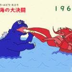 「ゴジラ・エビラ・モスラ 南海の大決闘」 大バサミがゴジラを襲う!
