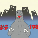 「ゴジラ1984」怪獣王ゴジラ復活!新宿高層ビル群を大破壊!!