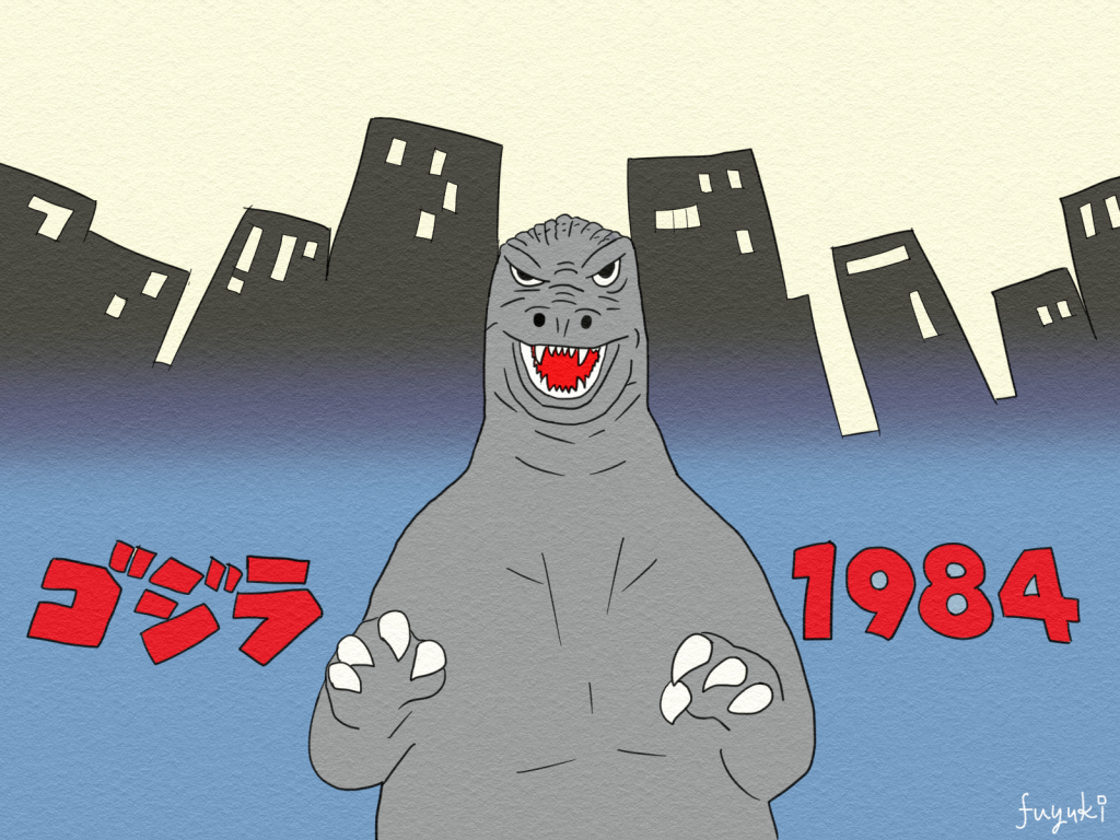 「ゴジラ1984」怪獣王ゴジラ復活！新宿高層ビル群を大破壊！！