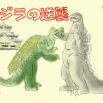 シリーズ第2作「ゴジラの逆襲」！ゴジラ対アンギラス、大阪城決戦！