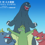 「ゴジラ モスラ キングギドラ 大怪獣総攻撃」幻の三大聖獣も?