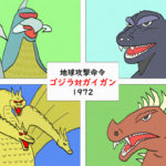 「地球攻撃命令 ゴジラ対ガイガン」 地球をかけた怪獣タッグマッチ