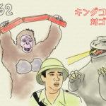 「キングコング対ゴジラ」!日米2大怪獣、世紀の異種格闘技戦