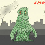 「ゴジラ対ヘドラ」!公害怪獣ヘドラ爆誕…怪獣王ゴジラ危うし!