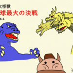 宇宙超怪獣キングギドラ襲来!「三大怪獣 地球最大の決戦」