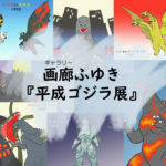 画廊ふゆき「平成ゴジラ展」 あの映画・あのシーン・この1枚