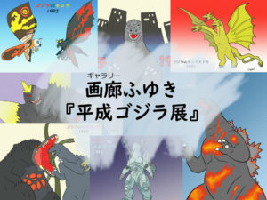 画廊ふゆき「平成ゴジラ展」 あの映画・あのシーン・この1枚
