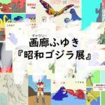 画廊ふゆき「昭和ゴジラ展」あの映画・あのシーン・この1枚!