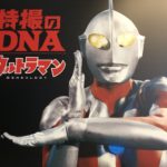 特撮のDNA「ウルトラマン Genealogy」 歴代ウルトラマンが勢ぞろい！