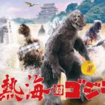 続・熱海対ゴジラ!キンゴジの聖地・熱海に怪獣王ふたたび降臨
