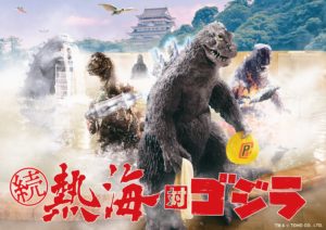 続・熱海対ゴジラ!キンゴジの聖地・熱海に怪獣王ふたたび降臨