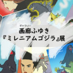 画廊ふゆき「ミレニアムゴジラ」展 あの映画・あのシーン・この1枚