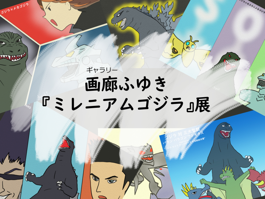 画廊ふゆき「ミレニアムゴジラ」展 あの映画・あのシーン・この1枚